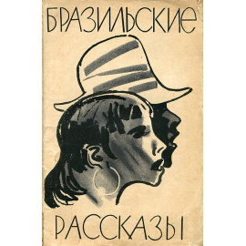 Бразильские рассказы
