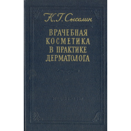 Врачебная косметика в практике дерматолога