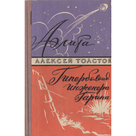 Аэлита. Гиперболоид инженера Гарина