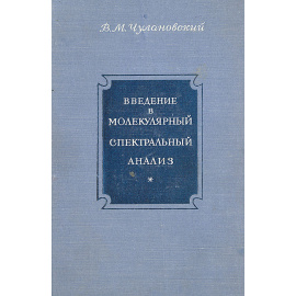 Введение в молекулярный спектральный анализ