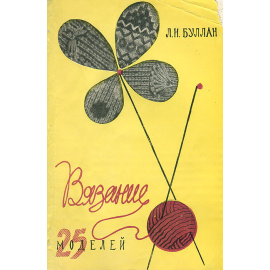 Вязание. 25 моделей