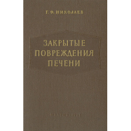 Закрытые повреждения печени