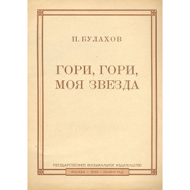 Гори, гори, моя звезда: ноты