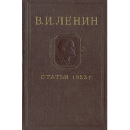 В. И. Ленин. Статьи 1923 г.
