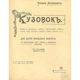 Кузовок. Сборник для детей младшего возраста