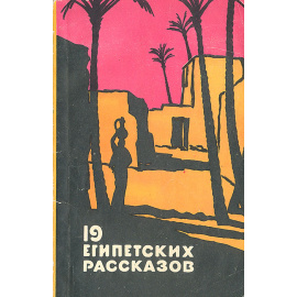 19 египетских рассказов
