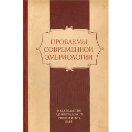 Проблемы современной эмбриологии. Труды совещания эмбриологов