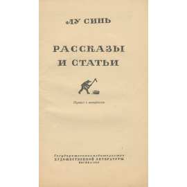 Лу Синь. Рассказы и статьи