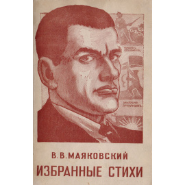 В. В. Маяковский. Избранные стихи