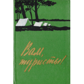 Вам, туристы!