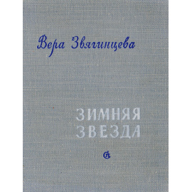 Зимняя звезда