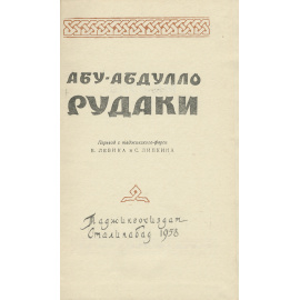 Абу-Абдулло Рудаки. Избранное
