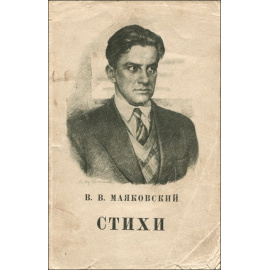 В. В. Маяковский. Стихи
