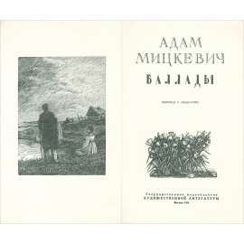 А. Мицкевич. Баллады