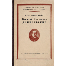 Василий Яковлевич Данилевский. Выдающийся русский биолог, физиолог и протистолог (1852-1939)