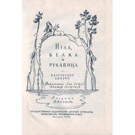 Игла, белка и рукавица