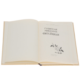 Губители микробов - фитонциды