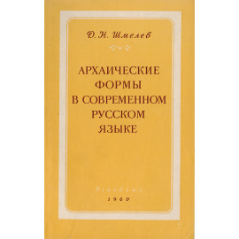 Архаические формы в современном русском языке