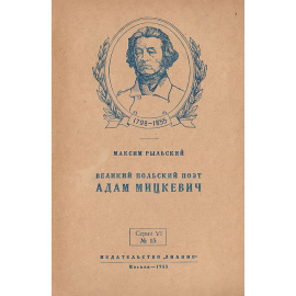 Великий польский поэт Адам Мицкевич