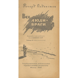 Все люди - враги
