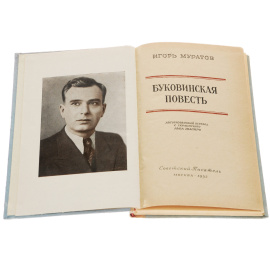 Буковинская повесть