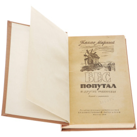 Бес попутал и другие рассказы