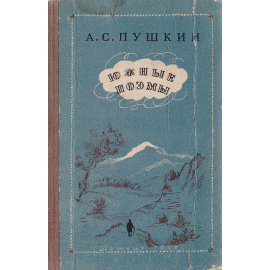 А. С.  Пушкин. Южные поэмы