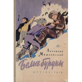 Белые буруны