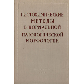 Гистохимические методы в нормальной и патологической морфологии