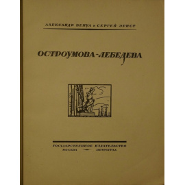 Бенуа А., Эрнст С. Остроумова-Лебедева.