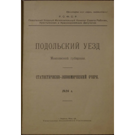 Подольский уезд Московской губернии. Статистическо-экономический очерк. 1924 г.