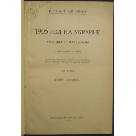 1905 год на Украине. Хроника и материалы. Том. 1. Январь-сентябрь