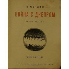 Маршак С. Война с Днепром.
