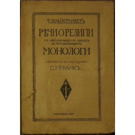 Шлейермахер Ф.Д. Речи о религии к образованным людям, ее презирающим. Монологи