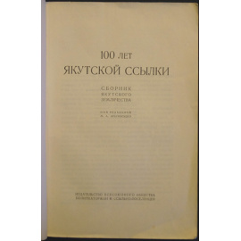 100 лет Якутской ссылки. Сборник якутского землячества