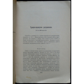 Минорский В. Ф. Турецко-персидское разграничение.