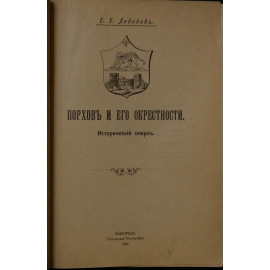Лебедев Е. Е. Порхов и его окрестности. Исторический очерк.