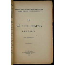 Любименко В.Н. Чай и его культура в России.