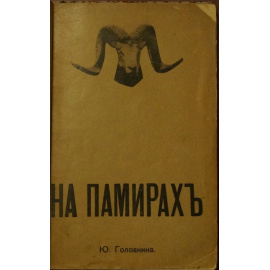 Головнина Ю.Д. На Памирах. Записки русской путешественницы