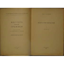 Сидоров А.А. Искусство Бердслея: Juvenilia.