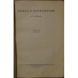 Щеголев П.Е. Книга о Лермонтове. В двух выпусках