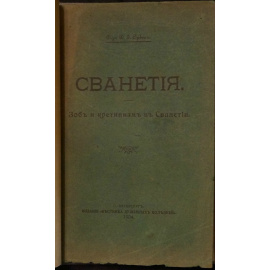 Орбели Д.И., д-р Сванетия. Зоб и кретинизм в Сванетии