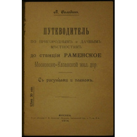 Саладин А. Путеводитель по пригородным и дачным местностям до станции Раменское Московско-Казанской железной дороги.