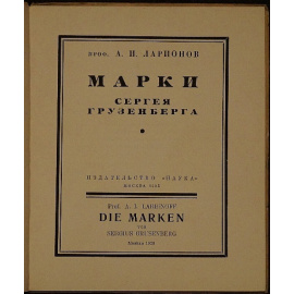 Ларионов А.И. Марки Сергея Грузенберга.