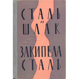 Сталь и шлак. Закипела сталь