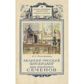 Великий русский физиолог Иван Михайлович Сеченов