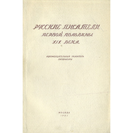 Русские писатели первой половины XIX века