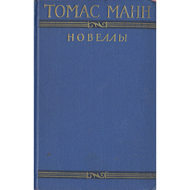 Томас Манн. Новеллы