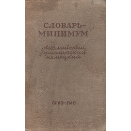 Словарь-минимум. Английский, французский, немецкий