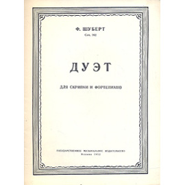Ф. Шуберт. Соч. 162. Дуэт. Для скрипки и фортепиано